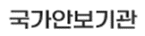 국가안보기관