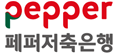 페퍼저축은행